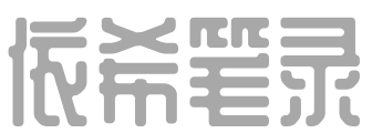 依希笔录