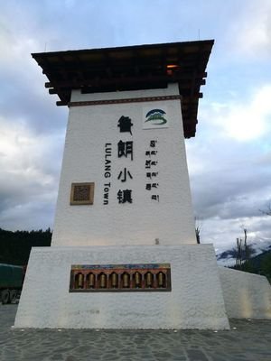 鲁朗小镇
